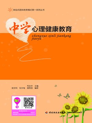 cover image of 中学心理健康教育 (Psychological Health Education for High School Students)